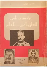 غوامض من تاريخ العراق والعرب والعالم- محمود شبيب - ط 1 1404هـ 1984م بغداد