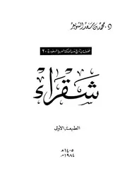شقراء -فصول من تاريخ مدن المملكة العربية السعودية د. محمد بن سعد الشويعر ط 1 1405هـ 1985م
