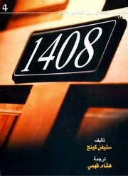 شاشة 1 وقصص أخرى 1408 ستيفن كينج