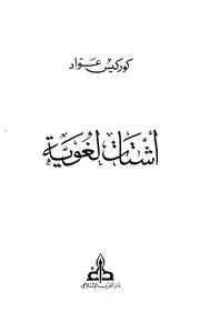 أشتات لغوية كوركيس عواد ط 1 1410هـ 1990م