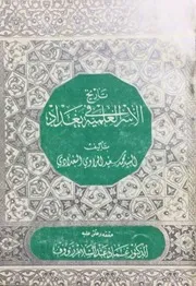 تاريخ الأسر العلمية في بغداد- محمد سعيد الراوي البغدادي - ط 1 1417هـ 1997م