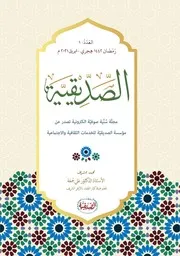 مجلة الصديقية العدد 1 رمضان 1442ه