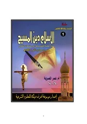 الإسلام دين المسيح سلسلة الإسلام رسالة الله للعالمين العدد( 1) أم عمر المصرية منشورات شهر جمادي الآخرة 1447ه