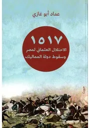 شاشة 1 1517 الاحتلال العثماني لمصر وسقوط دولة المماليك