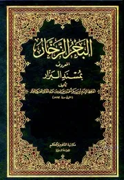 البحر الزخارالمعروف بمسند البزار، الامام ابی بکر احمدبن عمرو بن عبد الخالق العتکی البزار، الجزء 1 تا 18۔ عربی۔ حق