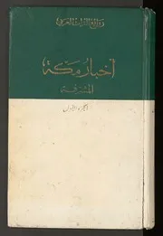 أخبار مكة وما جاء فيها من الآثار - محمد الأزرقي - طبعات نادرة و قديمة و ملونة