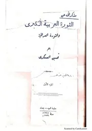 العسكري، مذكراتي عن الثورة العربية الكبرى والثورة العراقية، ج 1، 1936