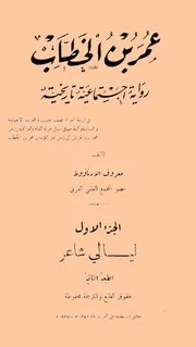 عمر بن الخطاب رواية اجتماعية تاريخية- معروف الأرناؤوط- ج 1- 1937م