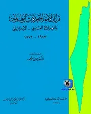 قرارات الأمم المتحدة بشأن فلسطين والصراع العربي الإسرائيلي، مج 1، 1947 1974