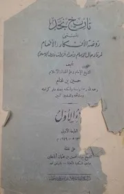 تاريخ نجد المسمى روضة الأفكار والأفهام - حسين بن غنام - الجزء 1 - طبعة أولى - 1949م