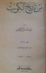 سيف مرزوق الشملان