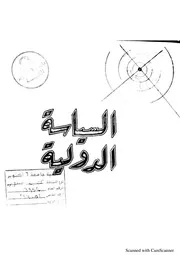 مجلة السياسة الدولية العدد 1 سنة 1965