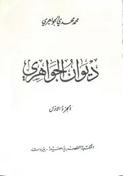 ديوان الجواهري - المكتبة العصرية 1967