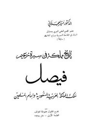 تاريخ مملكة في سيرة زعيم - د. منير العجلاني - ط 1- 1968م