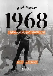شاشة 1 1968 الثوار الشباب موجة تمرد عالمية نوربرت فراي