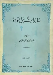 شاعرات من البادية (شعر نبطي) ج 1 عبد الله بن محمد بن رداس 1976م
