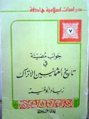 جوانب مضيئة في تاريخ العثمانيين الأتراك - زياد أبو غنيمة