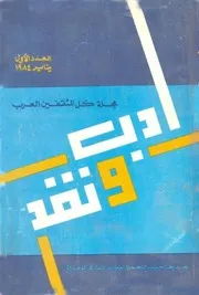 مجلة أدب و نقد العدد 1 سنة 1984