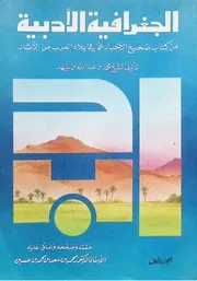 الجغرافيا الأدبية من كتاب صحيح الأخبار لأبن بليهد - ج 1 - 1987م
