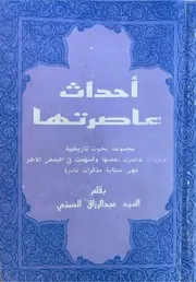 أحداث عاصرتها - عبد الرزاق الحسني - ج 1 - 1992م