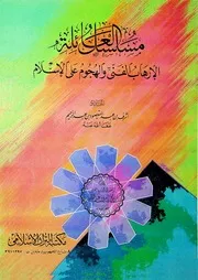 الإرهاب الفني والهجوم على الإسلام ط 1 مكتبة التراث الإسلامي 1994م = 1414ه