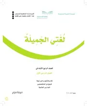 لغتي الجميلة رابع ( 1 ) ( 1)