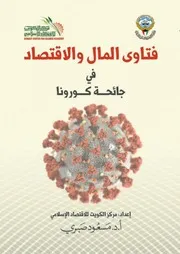 فتاوى المال والاقتصاد في جائحة كورونا