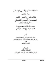 العلاقات الدولية في الاسلام من خلال كتاب شرح السير الكبير 1