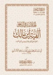 الخلاصة في النحو ألفية بن مالك تحقيق عبد المحسن