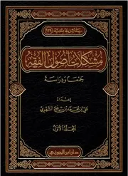 مشكلات أصول الفقه 1 ( 1)