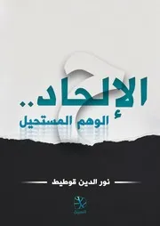 الإلحاد الوهم المستحيل