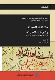 ‎⁨مشاهد الفوائد نهائي ط 1 بالغلاف⁩