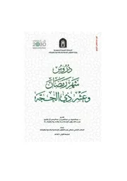 دروس رمضان والحج مع الغلاف الموحد ( 1)
