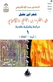 الفَيْفي، أ.د. عبدالله بن أحمد، شِعر ابن مقبل، ج 1 ( 1)