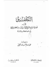 كتاب التحقيق في زواج زينب بنت جحش، ط الأولى 1