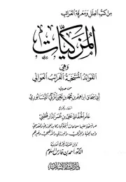 الفوائد المنتخبة الغرائب العوالي من حديث المزكي النيسابوري (رواية إبن غيلان عنه) (ج 1 وج 2) ط1 - أبو الحسن الدارقطني