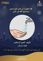 فقه الطهارة من كتاب فتح المعين وتوضيح الفقه في الدين تأليف ش هيثم سرحان 1 2 ( 1)