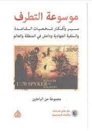 موسوعة التطرف ج 1 2 3 مجموعة من الباحثين