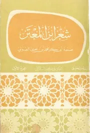 شعر ابن المعتز صنعة الصولي تحقيق د. يونس أحمد السامرائي القسم الأول ج 1 2 3 القسم الثاني