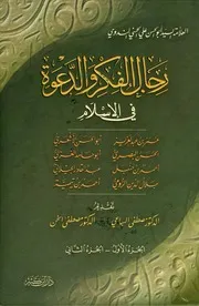 رجال الفكر والدعوة في الإسلام ج 1 2 ابو الحسن علي الندوي