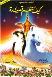 كيف تنظم قصيدة (شعر شعبي للمبتدئين) - فلاح المنصور ج 1 - 2002م
