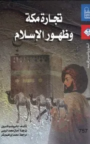 تجارة مكة و ظهور الإسلام - باتريشيا كرون