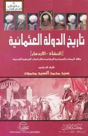 تاريخ الدولة العثمانية (النشأة-الإزدهار)-د. سيد محمد السيد محمو