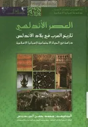 العصر الأندلسي- تاريخ العرب في بلاد الأندلس دراسة في الحياة الاجتماعية لإسبانيا - البروفسور محمد حسن العيدروس