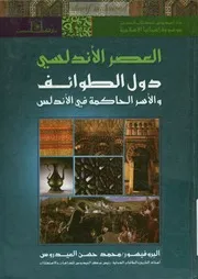 العصر الأندلسي دول الطوائف و الأسر الحاكمة في الأندلس ب. محمد حسن العيدروس ط 1 2011