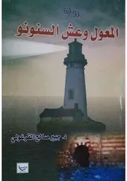 المعول وعش السنونو - رواية - د. جبير صالح القرغولي ط 1 2012م