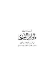 1ـ المحرر الوجيز ـ طبعة 2015