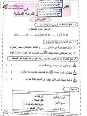امتحان 1 دين تالتة ابتدائي ترم اول 2021