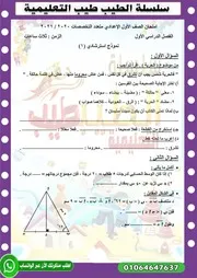نماذج امتحانات استرشادية 1 اعدادي ترم 2021