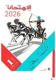 الامتحان تاريخ 1ث ترم اول 2026